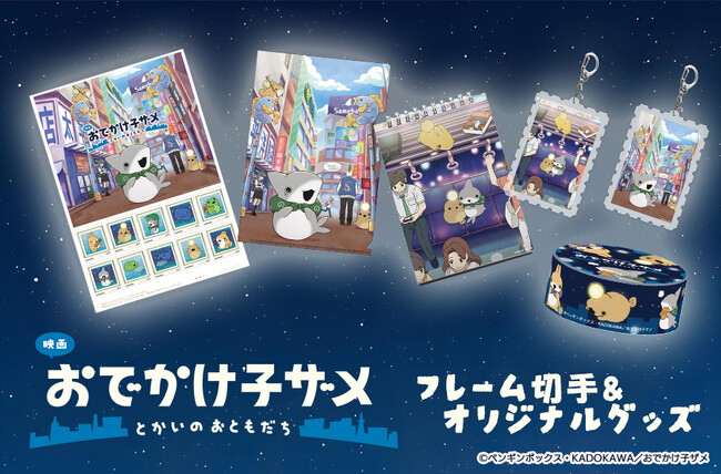 「映画 おでかけ子ザメ とかいのおともだち」フレーム切手セット&オリジナルグッズ登場!