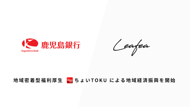 Leafea、鹿児島銀行と提携し、地域密着型福利厚生サービス「ちょいTOKU」で取引先従業員のエンゲージメント向上と地域経済振興の取組みを開始