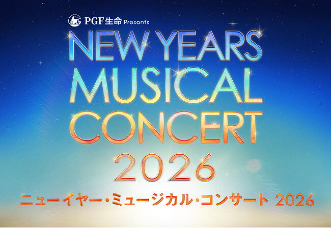 新春恒例、年に一度のミュージカルの祭典！『ＰＧＦ生命 presents ニューイヤー・ミュージカル・コンサート2026』開催決定！
