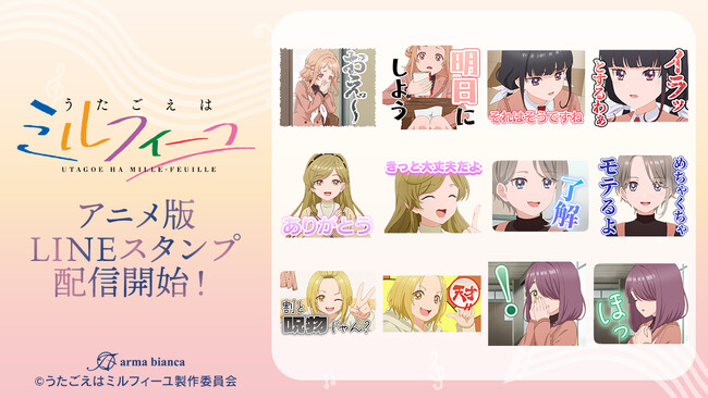 TVアニメ「うたごえはミルフィーユ」のLINEスタンプが登場!!