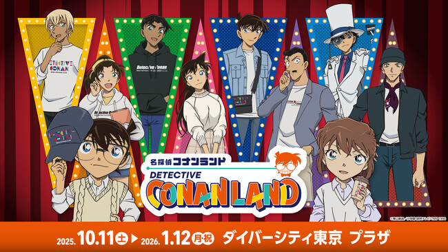 【東京会場】2025年10月11日(土)～2026年1月12日(月・祝)『名探偵コナンランド』がダイバーシティ東京 プラザで開催！