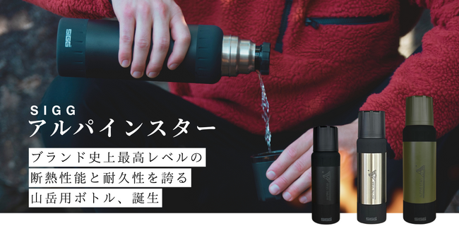 SIGGブランド史上最高レベルの耐熱性能と耐久性を誇る保温保冷ボトル「アルパインスター」10/1から全国販売スタート