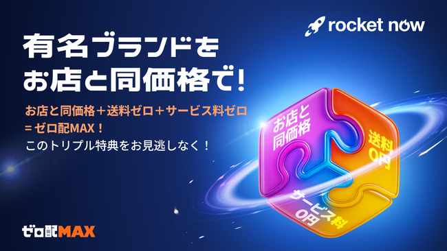 “デリバリー＝高い”の常識を覆す新プロモーション9月24日より展開。初開催！店舗と同価格で注文できる「ゼロ配MAX」プロモーション