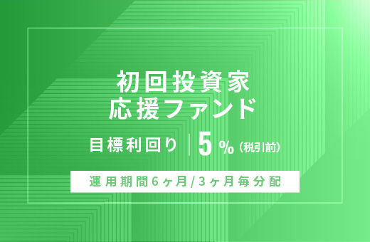 オルタナティブ投資プラットフォーム「オルタナバンク」、『【3ヶ月毎分配】初回投資家応援ファンドID931』を募集開始