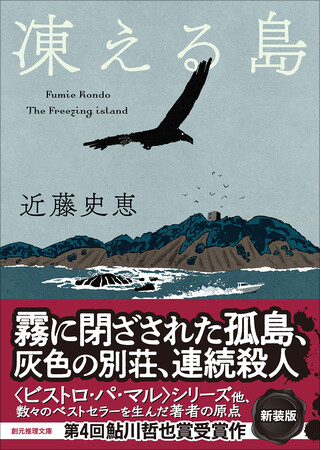 〈ビストロ・パ・マル〉シリーズなどで人気の近藤史恵の原点！『凍える島』新装版が創元推理文庫から刊行