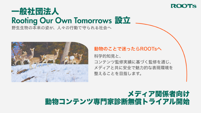 一般社団法人ROOTs法人化／動物コンテンツ炎上を未然に防ぐサービス開始