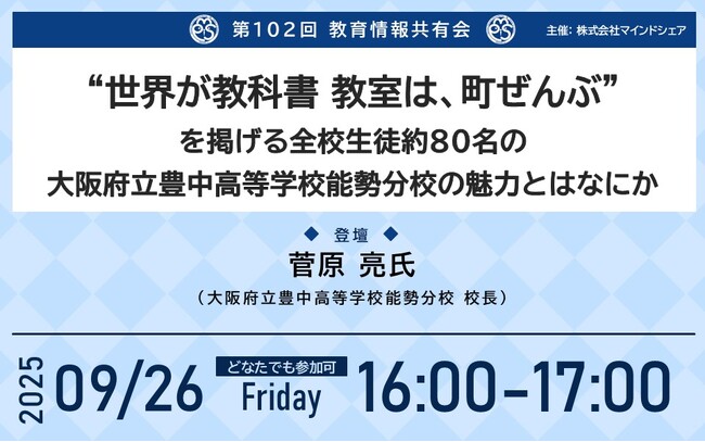 【9月26日（金）無料：オンライン開催】第102回教育情報共有会「“世界が教科書 教室は、町ぜんぶ”を掲げる全校生徒約80名の 大阪府立豊中高等学校能勢分校の魅力とはなにか」