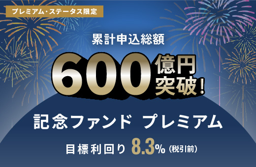 オルタナティブ投資プラットフォーム「オルタナバンク」、『累計申込総額600億円突破記念ファンドプレミアムID926』を公開