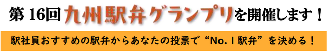 第 1６回九州駅弁グランプリ を開催します！