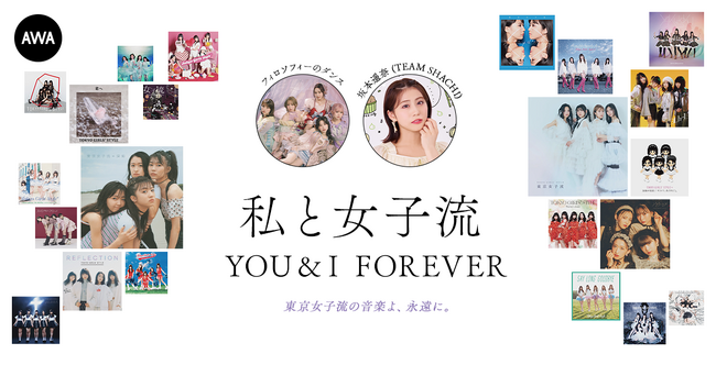 東京女子流の音楽を愛する著名人によるプレイリスト企画始動！第一弾は「フィロソフィーのダンス」と「坂本遥奈 (TEAM SHACHI)」によるプレイリストを公開