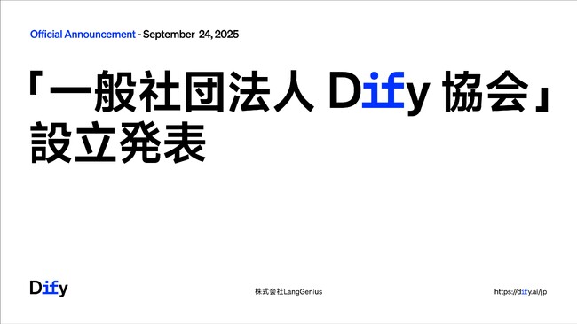 Dify、「一般社団法人Dify協会」設立を発表