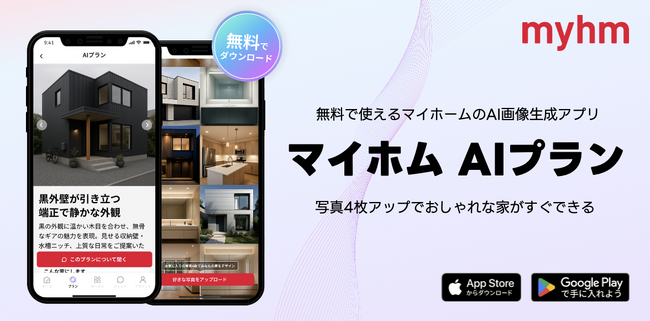 マイホム、注文住宅に特化した「AIプラン」を公開