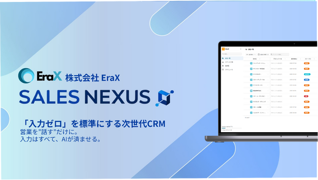 営業活動の“入力作業”をゼロへ--EraX、Salesforceへ自動入力する新プロダクト「Sales Nexus」を発表