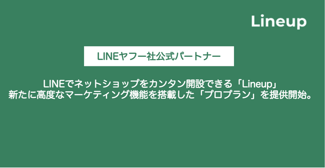 LINEでネットショップをカンタン開設できる「Lineup」、新たに高度なマーケティング機能を搭載した「プロプラン」を提供開始。顧客属性・タグによるセグメント配信やアンケート機能でリピート促進を支援