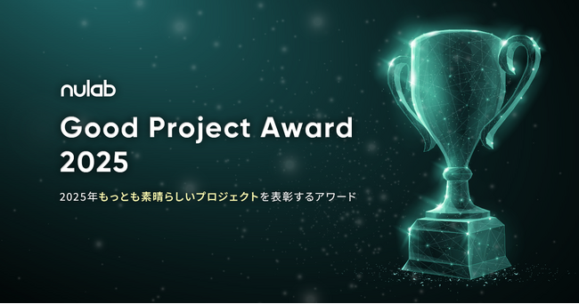 2025年の最も素晴らしいプロジェクトを表彰するGood Project Award 2025開催決定！10月24日22:00までエントリー受付を開始