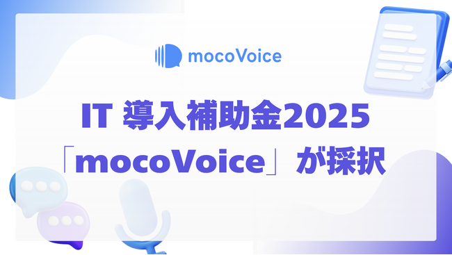 IT 導入補助金2025（サービス等生産性向上IT導入支援事業）に音声認識AI サービス「mocoVoice」が採択【mocomoco株式会社】