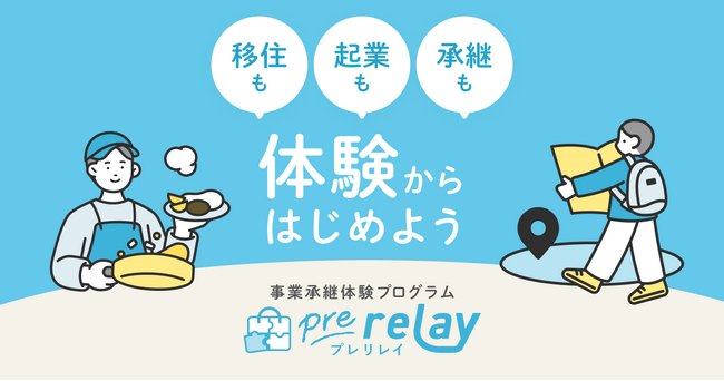 移住も起業も承継も、体験からはじめよう。株式会社ライトライト、内閣府「関係人口創出・拡大のための対流促進事業」にて“おためし”で関係を育む事業承継体験プログラム「pre relay」を開始