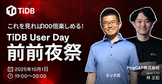PingCAP、もう待ちきれない！これを見れば100倍楽しめる！10月に「TiDB User Day 前前夜祭」をオンライン開催