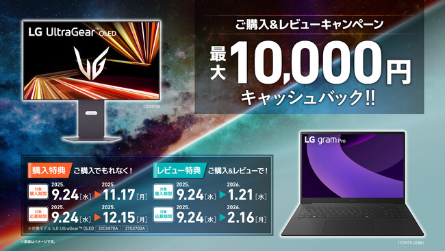 「LG UltraGear(TM) OLED」と「LG gram」最新モデルキャッシュバックキャンペーンを、本日9/24（水）より実施