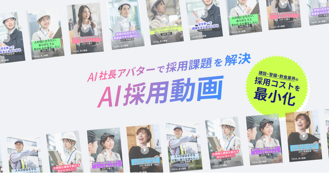 AIアバターで採用動画を自動生成する新サービス「AI採用動画」をリリース