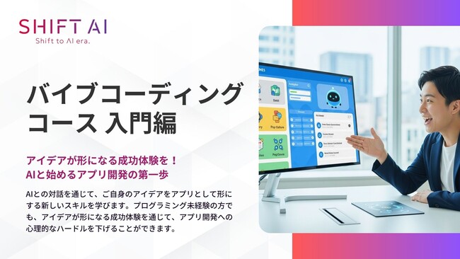 SHIFT AI for Biz 2025年9月30日新たに「バイブコーディング」に関する教育コンテンツを提供開始