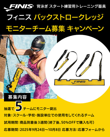 FINIS、【バックストロークレッジ】モニターチーム募集キャンペーン実施中!