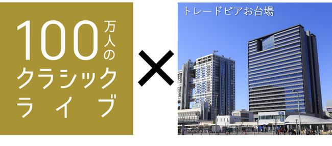「100万人のクラシックライブ」10月9日（木）トレードピアお台場にて第3回目コンサートを開催