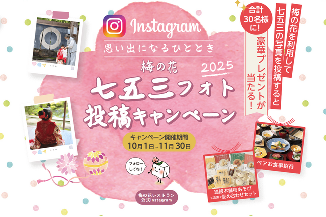 【湯葉と豆腐の店 梅の花】お子様の成長の思い出を投稿しよう！「七五三フォト投稿キャンペーン2025」