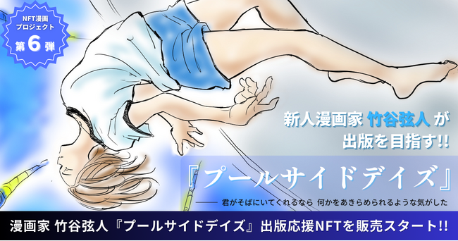 【NFT漫画プロジェクト 第６弾】漫画家 竹谷弦人・夢と現実が交錯する恋愛ファンタジー『プールサイドデイズ』の出版に向けて本日よりNFT販売を開始!!
