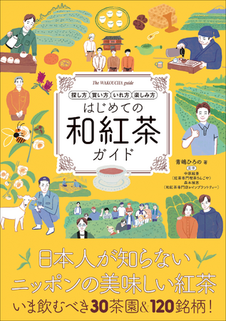 【10/18開催!!】「和紅茶、はじめませんか？」心温まるひとときをご一緒に。『はじめての和紅茶ガイド』出版記念イベントのお知らせ！