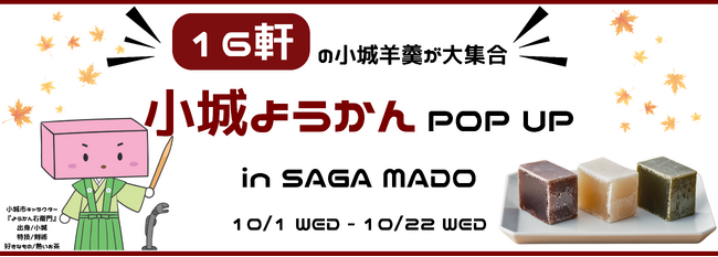 昨年、大好評のPOP UPが ふたたび・・・今年も「小城羊羹POP UP」を開催します！
