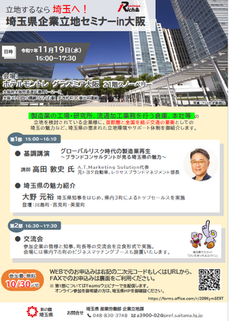 【埼玉県】立地するなら埼玉へ!「埼玉県企業立地セミナーin大阪」を開催―会場参加・オンライン参加募集―