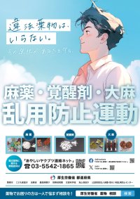 麻薬・覚醒剤・大麻乱用防止運動を実施します