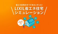 「LIXIL省エネ住宅シミュレーション」のすまいのライフサイクルCO₂簡易算出機能を強化