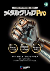 工業用下塗塗料　「メタルグリップPro」新発売～幅広い金属素材に対応、環境配慮型の高性能下塗～
