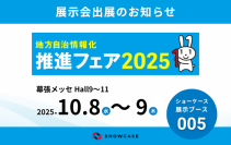 【10/8・9開催】ショーケース、「地方自治情報化推進フェア2025」に出展および登壇