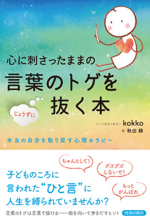 子どものころに言われた“ひと言”に人生を縛られていませんか？　言葉で傷ついた心を言葉で癒やす心理エッセイ