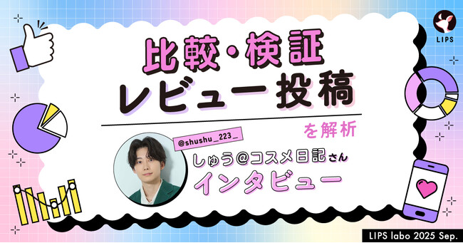 【LIPS labo】SNSで注目される「比較・検証レビュー」投稿とは？