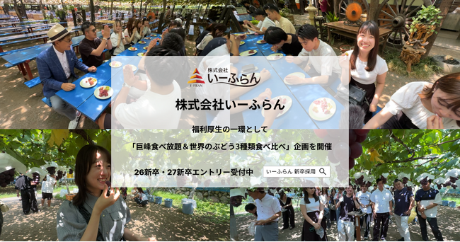 【いーふらん】福利厚生の一環として社内バスツアーを実施　「巨峰食べ放題＆世界のぶどう3種類食べ比べ」企画を開催