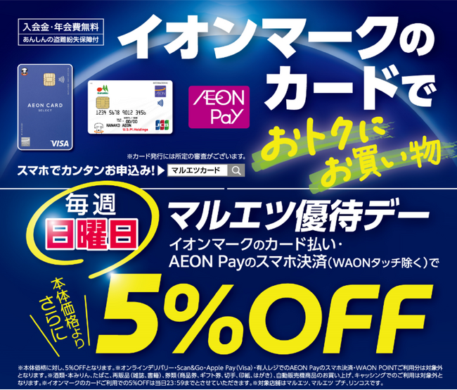 ９月２８日(日)より、イオンマークのカードも毎週日曜日「マルエツ優待デー」５％OFFの対象となります