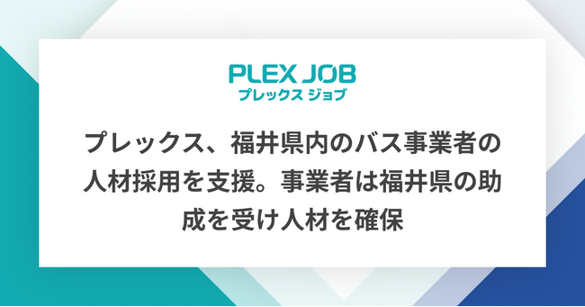 プレックス、福井県内のバス事業者の人材採用を支援。事業者は福井県の助成を受け人材を確保