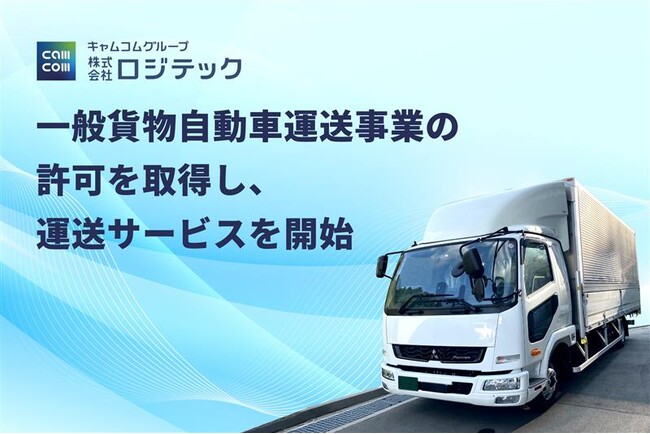 一般貨物自動車運送事業の許可を取得「倉庫・人材」に加え「運送」サービスを開始(大阪・箕面)