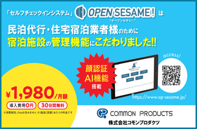民泊向けセルフチェックインシステム「OPEN SESAME!」が事前登録機能の実装やスマートロック「RemoteLOCK」との連携を行い、宿泊施設のさらなる業務効率化を実現！！