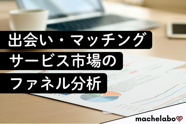 【出会いマッチングサービス調査】利用者の9割超が「使い続けたい」と回答、継続利用意向の高さが明らかに