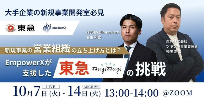 新規事業の営業組織の立ち上げ方とは？東急とEmpowerXが合同ウェビナーを開催