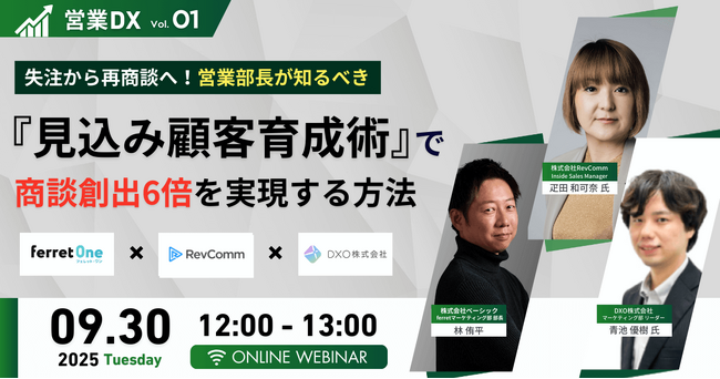 ベーシック、9/30（火）12時より営業DX Vol.1「失注から再商談へ！営業部長が知るべき『見込み顧客育成術』で商談創出6倍を実現する方法」を開催