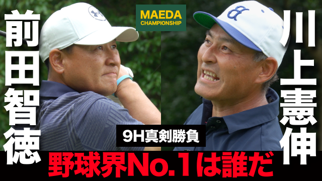 前田智徳のYouTubeチャンネルにて川上憲伸氏との真剣ゴルフ対決が開始！直筆サイン入りプレゼントも実施。