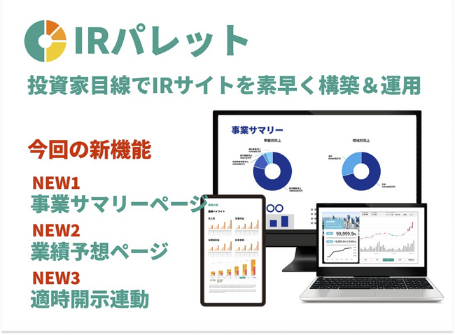 投資家との対話を鮮明に！IRサイト支援ツール「IRパレット」9/24新機能提供開始