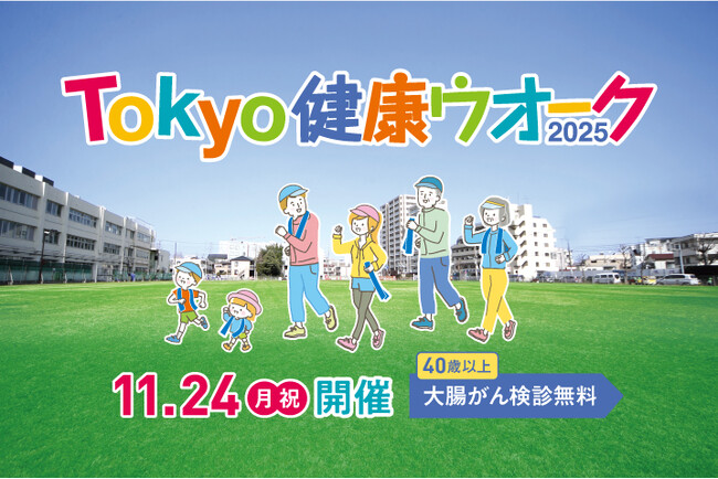 Tokyo健康ウオーク2025を開催します