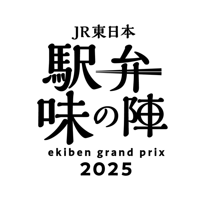 「駅弁味の陣2025」　を開催します！～駅弁誕生140周年。推し駅弁は、どれだ。～